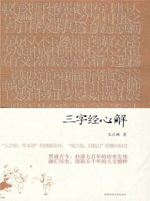 cover image of 三字经心解